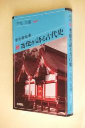 続・古伝が語る古代史?宇佐家伝承 (オリエントブックス)