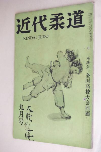 近代柔道(近代柔道社) / 一心堂書店 / 古本、中古本、古書籍の通販は「日本の古本屋」