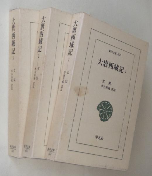 大唐西域記 | 玄奘 著 ; 水谷真成 訳注 | 平凡社 | ¥7,500 - 日本の