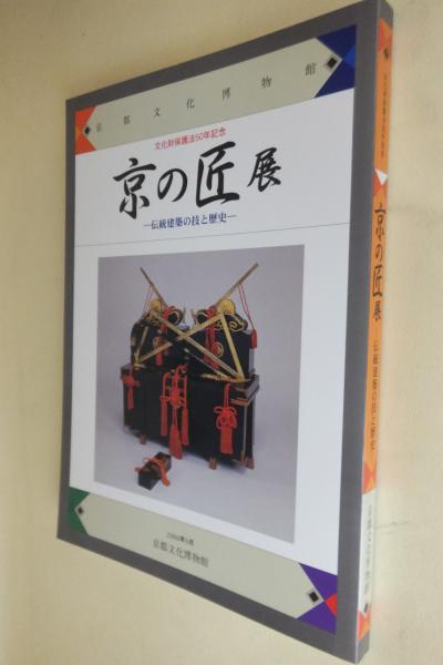 京の匠展 伝統建築の技と歴史 文化財保護法50年記念 京都文化博物館学芸第二課編集 一心堂書店 古本 中古本 古書籍の通販は 日本の古本屋 日本の古本屋