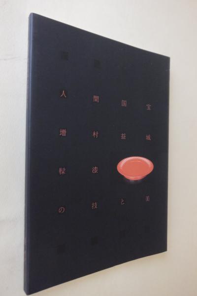 増村益城 人間国宝増村益城〓漆の技と美(福島昌子編) / 古本、中古本、古書籍の
