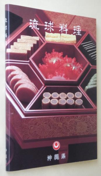 古書】松本嘉代子 著／新星図書 編『琉球料理全書 全3巻』（新星