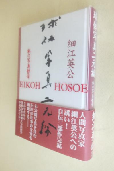 球体写真二元論 : 私の写真哲学(細江英公 著) / 古本、中古本、古書籍