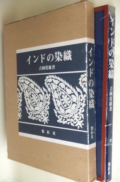 インドの染織 吉岡常雄 紫紅社 大型本 インド更紗-