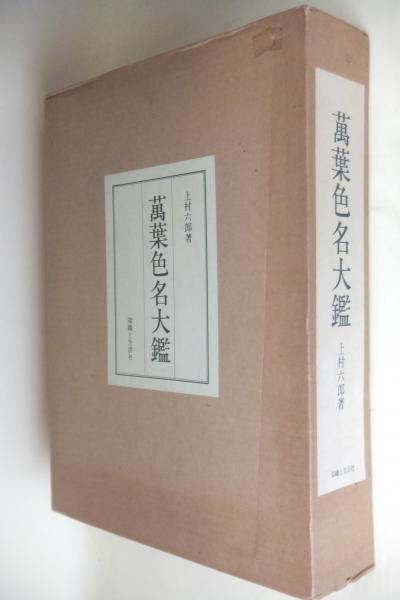 萬葉色名大鑑 | 上村六郎著 | 染織と生活社 | ¥10,000 - 日本の古本屋