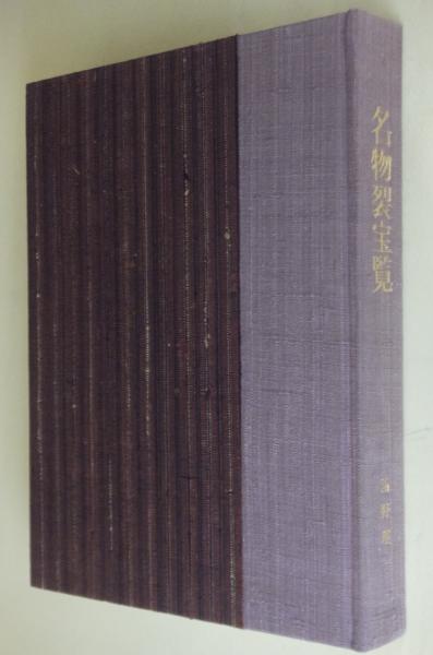 浦野理一 時代裂縞百撰 文化出版局 限定 着物 生地 古布 古裂
