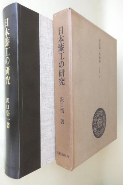 日本漆工の研究(沢口悟一 著) / 古本、中古本、古書籍の通販は「日本の 