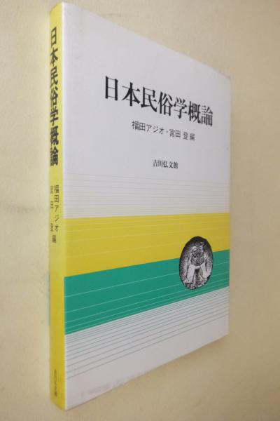 日本民俗学概論(福田アジオ, 宮田登 編) / 古本、中古本、古書籍の通販