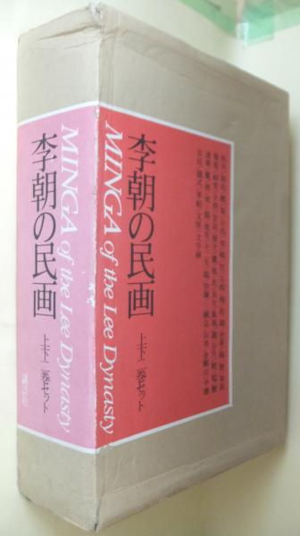 李朝の民画 上下巻2冊揃 講談社 李禹煥(リ・ウーファン),水尾