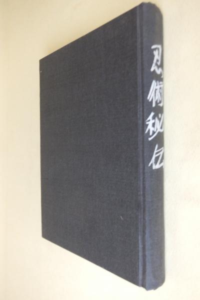 忍術秘伝 忍術秘伝(奥瀬平七郎著) / 古本、中古本、古書籍の通販は「日本の