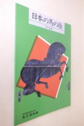 日本の馬の絵 : 中・近世 特別展