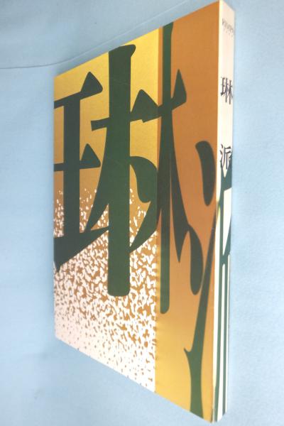 琳派 古田亮 中村麗子編集 古本 中古本 古書籍の通販は 日本の古本屋 日本の古本屋 琳派 古田亮 中村麗子編集 古本 中古本 古書籍の通販は 日本の古本屋 日本の古本屋