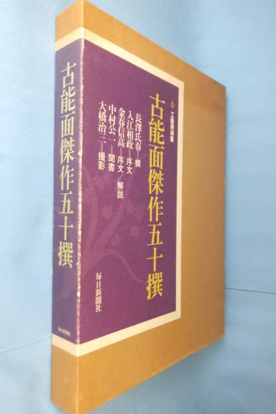 Amazon.co.jp: 金春信高 「 動かぬ故に能という 金春家能面五十