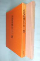古能面傑作五十撰 古書 古能面傑作五十撰(長沢氏春 撰 ; 金春信高 解説) / 古本、中古本、古