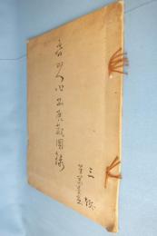 魯山人陶磁器作品展観　附小品画