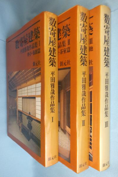 数寄屋建築 平田雅哉作品集Ⅲ 住宅・茶室・その他 （数寄屋建築