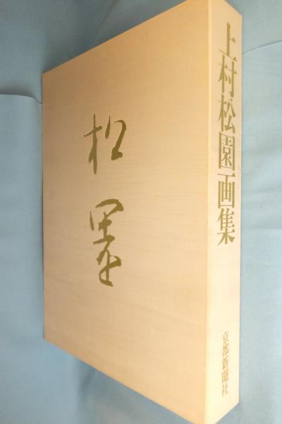 上村松園画集 図版編 解説編 全2冊(河北倫明, 上村松篁監修 ; 原田平作, 内山武夫責任編集) / 古本、中古本、古書籍の通販は「日本の古本屋」  / 日本の古本屋