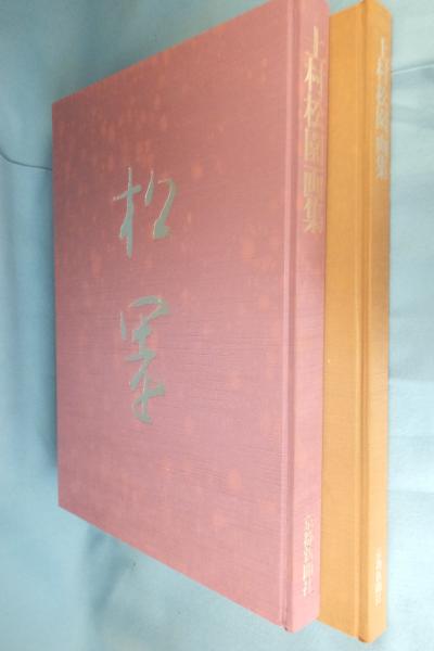 上村松園画集 図版編 解説編 全2冊(河北倫明, 上村松篁監修 ; 原田平作, 内山武夫責任編集) / 古本、中古本、古書籍の通販は「日本の古本屋」  / 日本の古本屋