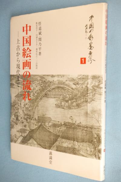 中国絵画の流れ 上古から現代まで 任道斌 関乃平 著 風見治子 ほか訳 古本 中古本 古書籍の通販は 日本の古本屋 日本の古本屋