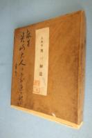 去来本　奥の細道（解説共）