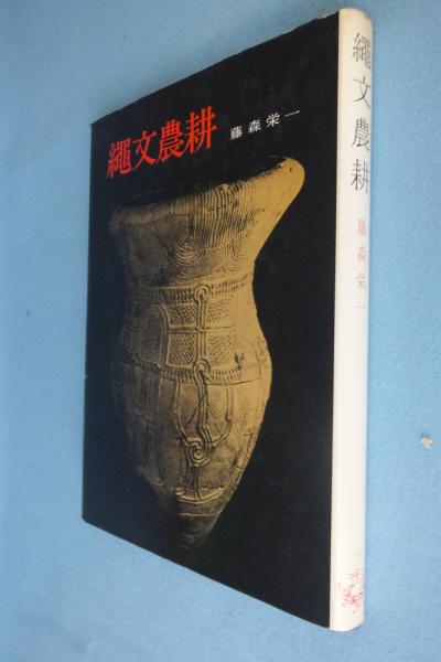 縄文農耕/学生社/藤森栄一
