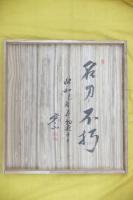 寒山押形　（全４巻　春夏秋冬）　佐藤寒山箱書署名