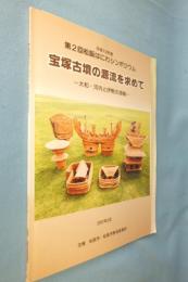 宝塚古墳の源流を求めて : 大和・河内と伊勢の埴輪 : 平成13年度第2回松阪はにわシンポジウム