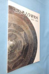 奈良県立橿原考古学研究所60年の歩み