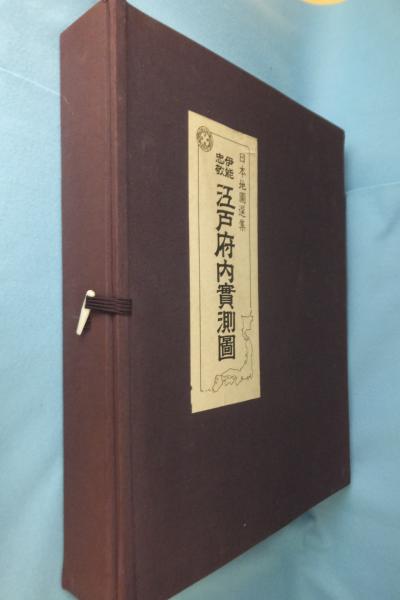 伊能忠敬江戸府内実測図(日本地図選集刊行委員会,人文社編集部編