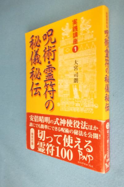 呪術・霊符の秘儀秘伝 : 実践講座 | 大宮司朗 著 | ¥1,650 - 日本の