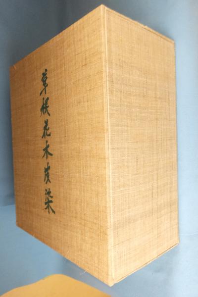 草根花木皮染(松本宗久 著) / 古本、中古本、古書籍の通販は「日本の
