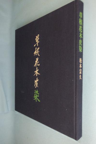 草根花木皮染(松本宗久 著) / 古本、中古本、古書籍の通販は「日本の