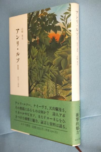 アンリ・ルソー　山﨑貴夫　みすず書房 アンリ・ルソー山﨑貴夫みすず書房