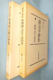 鍛冶平押形（上・下）(池田末松 著) / 古本、中古本、古書籍の