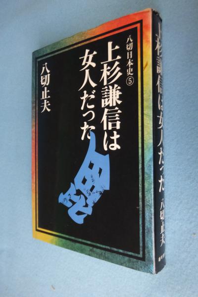 「上杉謙信 八切 止夫」の画像検索結果