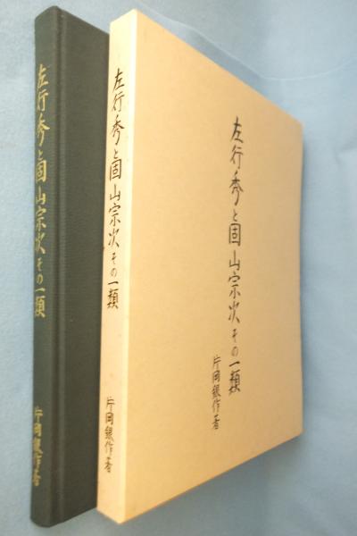 左行秀と固山宗次　その一類