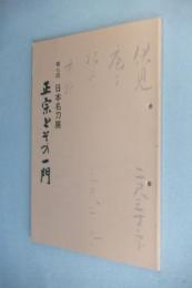 正宗とその一門　　第七回日本名刀展図録