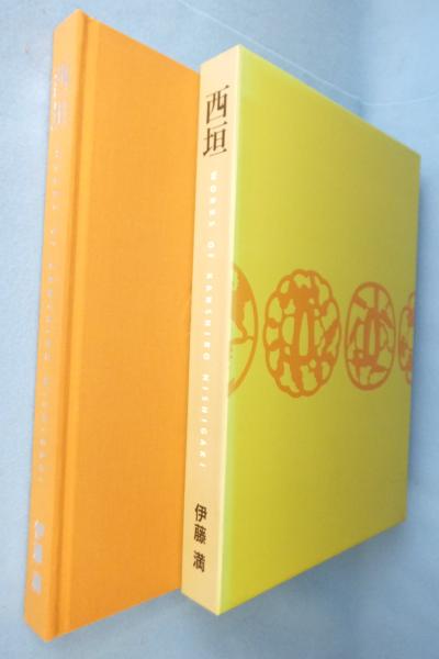 西垣 : 肥後の金工西垣勘四郎とその作品(西垣勘四郎 作 ; 伊藤満