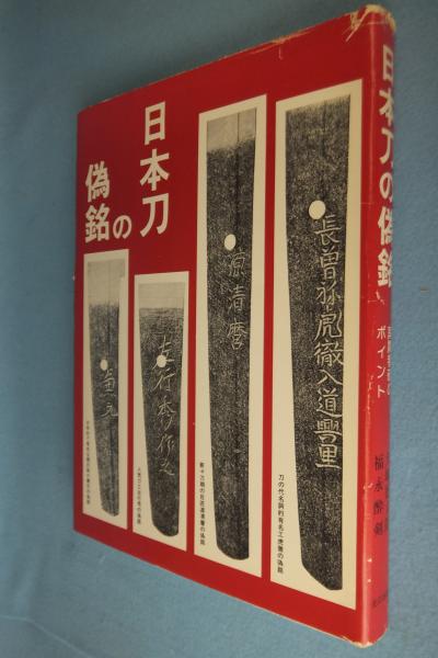 偽銘刀の研究 復刻増補版 福永酔剣 犬塚徳太郎 光芸出版 刀剣 鑑定 偽