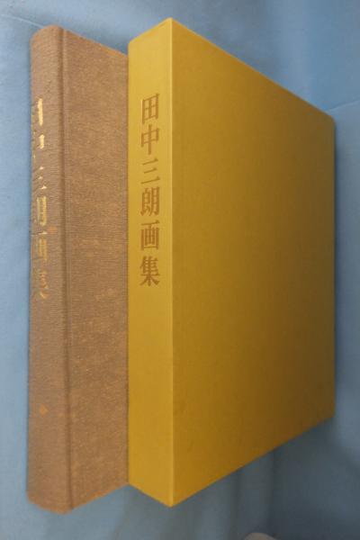 萬葉色名大鑑(上村六郎) / 古本、中古本、古書籍の通販は「日本