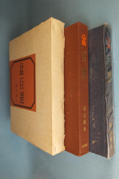 暖色系 瀬良陽介「盆百選」昭和47年（1972年）平安堂書店 - 通販 