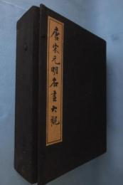 唐宋元明名画大観（全２冊）