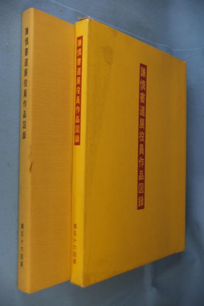 謙慎書道展役員作品図録まとめ売り18冊セット 謙慎書道会展役員作品図録(謙慎書道会 編) / 古本、中古本、古書籍の