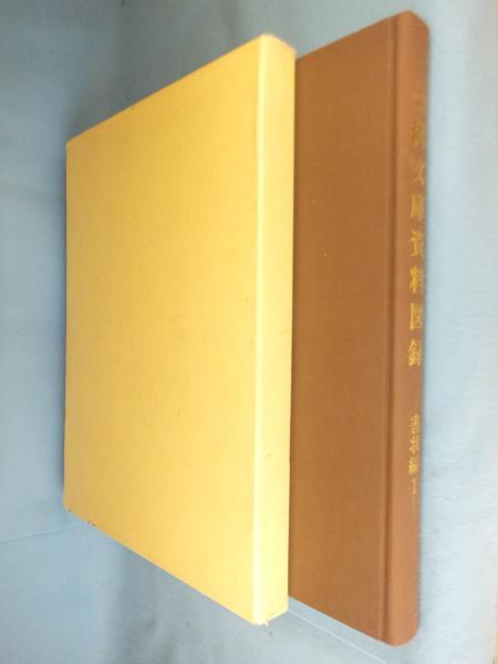文字から見た沖縄文化の史的研究(塚田清策) / 一心堂書店 / 古本