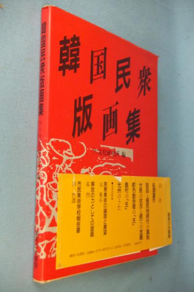 韓国民衆版画集 ウリ文化研究所 編 古本 中古本 古書籍の通販は 日本の古本屋 日本の古本屋