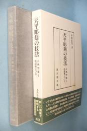 天平彫刻の技法 : 古典塑像と乾漆像について