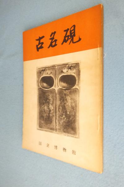 古名硯 大判 第2巻 端渓 一冊 二玄社 買取｜『古名硯』（ 全5冊揃