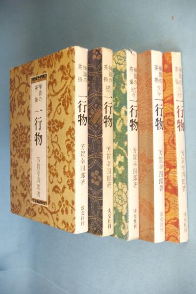 禅語の茶掛　一行物　全集 禅語の茶掛・一行物 | 芳賀 幸四郎 |本 | 通販 | Amazon