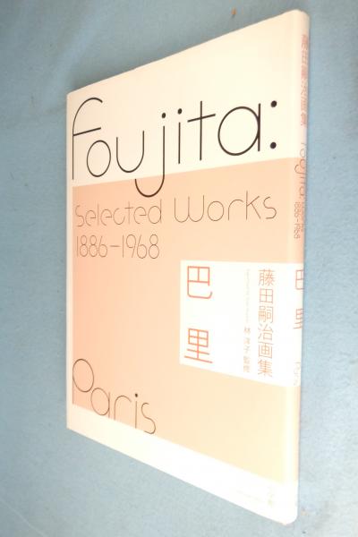 藤田嗣治画集 藤田嗣治 画 林洋子 監修 一心堂書店 古本 中古本 古書籍の通販は 日本の古本屋 日本の古本屋