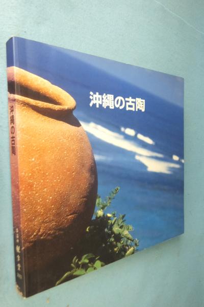 【匿名配送】『沖縄の古陶』 － 伝統陶芸の美と歴史を紐解く一冊 沖縄の古陶 / 古本、中古本、古書籍の通販は「日本の古本屋
